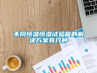 知識百科不同恒溫恒濕試驗箱的解決方案有幾種