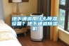 地下通道用什么除濕設備？地下通道除濕機