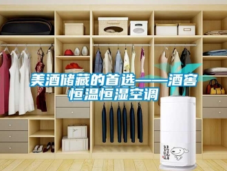 行業新聞美酒儲藏的首選——酒窖恒溫恒濕空調