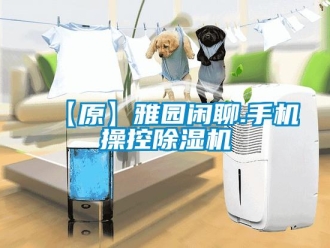 企業新聞【原】雅園閑聊.手機操控除濕機