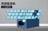 安徽高低溫試驗箱，合肥高低溫試驗箱，毫州高低溫試驗箱生產廠家