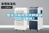 壁掛式新風系統的優缺點你了解嗎？