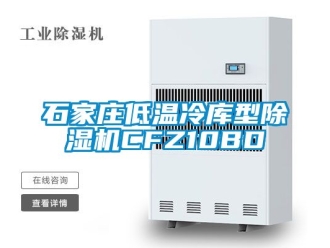 行業新聞石家莊低溫冷庫型除濕機CFZ10BD