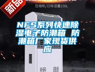 企業新聞NFS系列快速除濕電子防潮箱 防潮箱廠家現貨供應