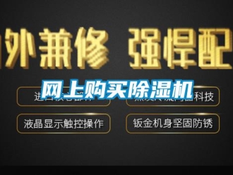 知識百科網上購買除濕機
