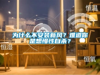 知識百科為什么不安裝新風？難道你是想慢性自殺？