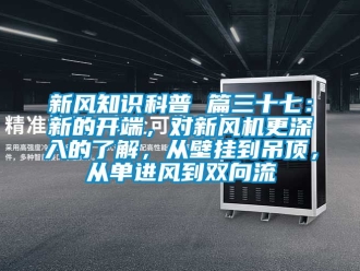 企業新聞新風知識科普 篇三十七：新的開端，對新風機更深入的了解，從壁掛到吊頂，從單進風到雙向流