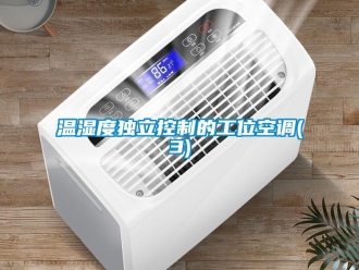 知識百科溫濕度獨立控制的工位空調(3)