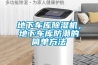 地下車庫除濕機，地下車庫防潮的簡單方法