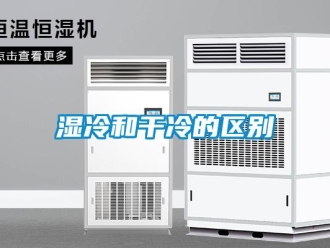 知識百科濕冷和干冷的區別