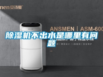 企業新聞除濕機不出水是哪里有問題