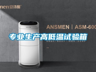 常見問題專業生產高低溫試驗箱
