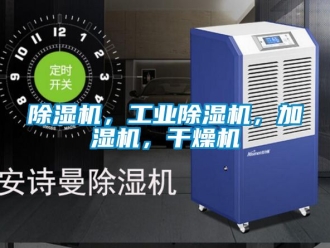 常見問題除濕機，工業除濕機，加濕機，干燥機