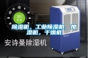 除濕機，工業除濕機，加濕機，干燥機