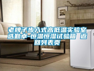 知識百科老牌子步入式高低溫實驗室選勤卓-恒溫恒濕試驗箱 返回列表頁