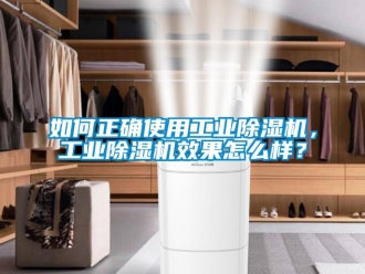 常見問題如何正確使用工業除濕機，工業除濕機效果怎么樣？