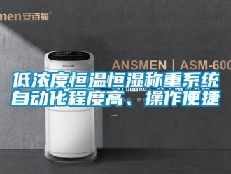 知識百科低濃度恒溫恒濕稱重系統自動化程度高、操作便捷