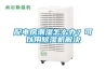 配電房潮濕怎么辦？可以用除濕機解決