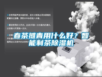 企業新聞春茶攤青用什么好？智能制茶除濕機