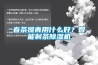 春茶攤青用什么好？智能制茶除濕機