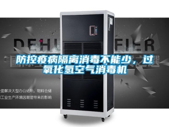 企業新聞防控疫病隔離消毒不能少，過氧化氫空氣消毒機