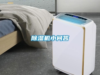 企業新聞除濕機小問答