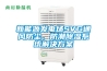 新能源發電場SVG通風防塵、防潮除濕系統解決方案