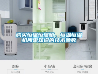 知識百科購買恒溫恒濕箱，恒溫恒濕機所需知道的技術參數