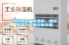 橡膠制品廠除濕機，橡膠制品廠濕度控制設備