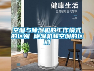 行業新聞空調與除濕機的工作模式的區別 除濕機和空調的區別