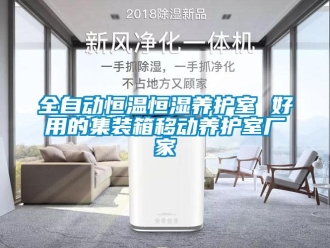 知識百科全自動恒溫恒濕養護室 好用的集裝箱移動養護室廠家