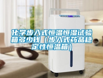 知識百科化學步入式恒溫恒濕試驗箱多少錢（步入式藥品穩定性恒溫箱）