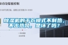 除濕機的干衣模式不制熱，不出熱風，是壞了嗎？