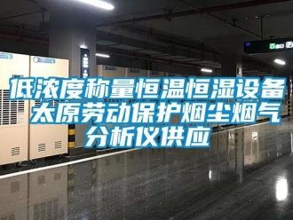 知識百科低濃度稱量恒溫恒濕設備 太原勞動保護煙塵煙氣分析儀供應