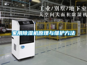 常見問題家用除濕機原理與維護方法