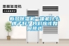 新風除濕機一體機什么牌子好？我們應該如何挑選