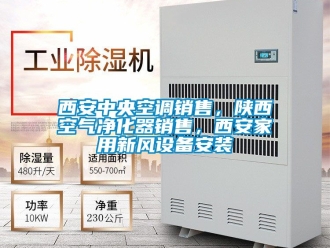 企業新聞西安中央空調銷售，陜西空氣凈化器銷售，西安家用新風設備安裝