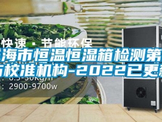 知識百科威海市恒溫恒濕箱檢測第三方校準機構-2022已更新