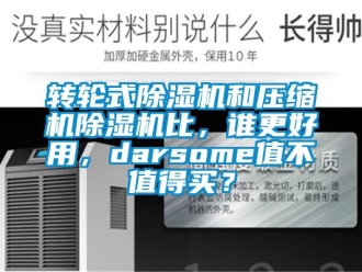 常見問題轉輪式除濕機和壓縮機除濕機比，誰更好用，darsome值不值得買？