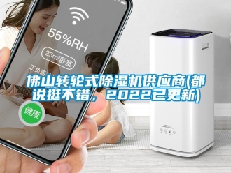 常見問題佛山轉輪式除濕機供應商(都說挺不錯，2022已更新)