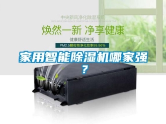 常見問題家用智能除濕機哪家強？