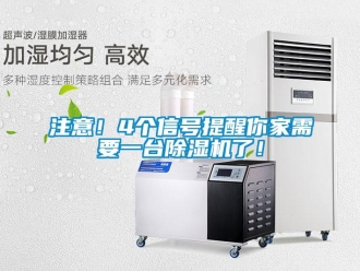 知識百科注意！4個信號提醒你家需要一臺除濕機了！