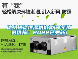 知識百科德州恒溫恒濕機價格(今年值得推薦：2022已更新)