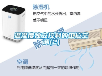 知識百科溫濕度獨立控制的工位空調(2)
