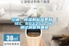 空調，除濕機標準更新 ｜ IEC 60335-2-40 測試調整有哪些