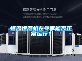 知識百科恒溫恒濕機在冬季能否正常運行？