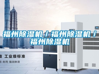 行業新聞福州除濕機／福州除濕機／福州除濕機