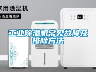 常見問題工業除濕機常見故障及排除方法