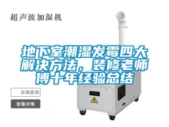 企業新聞地下室潮濕發霉四大解決方法，裝修老師傅十年經驗總結