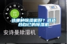 選哪種除濕機好？選適合自已的除濕機